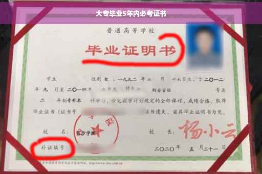 大专毕业5年内必考证书