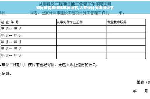 如何获得助理建筑师证书,大专设计师助理证书