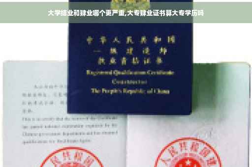 大学结业和肄业哪个更严重,大专肄业证书算大专学历吗