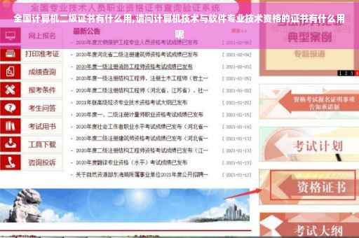 全国计算机二级证书有什么用,请问计算机技术与软件专业技术资格的证书有什么用呢 全国计算机二级证书有什么用,请问计算机技术与软件专业技术资格的证书有什么用呢