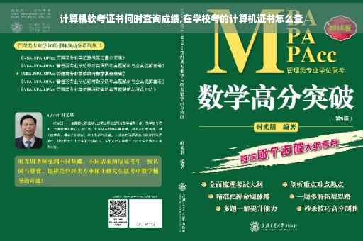 计算机软考证书何时查询成绩,在学校考的计算机证书怎么查