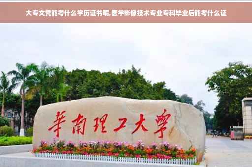大专文凭能考什么学历证书呢,医学影像技术专业专科毕业后能考什么证