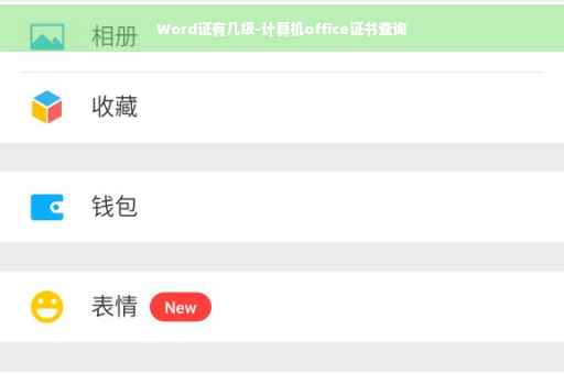 Word证有几级-计算机office证书查询