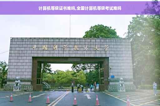 计算机等级证书难吗,全国计算机等级考试难吗