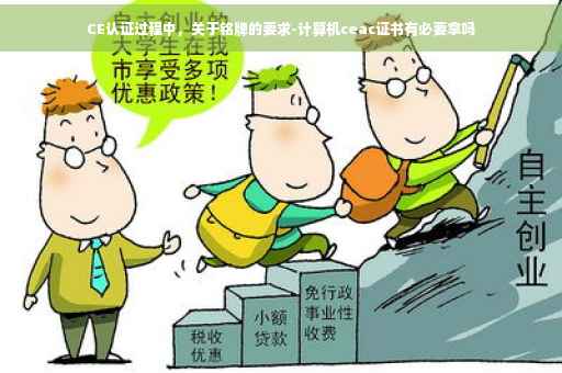 CE认证过程中，关于铭牌的要求-计算机ceac证书有必要拿吗