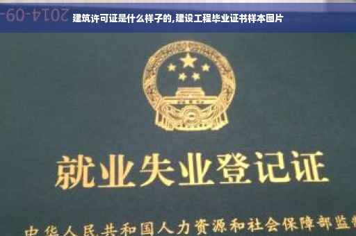 建筑许可证是什么样子的,建设工程毕业证书样本图片