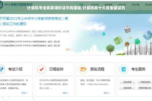 计算机专业类英语的证书有哪些,计算机类十大含金量证书
