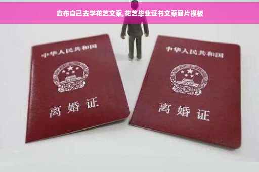 宣布自己去学花艺文案,花艺毕业证书文案图片模板 宣布自己去学花艺文案,花艺毕业证书文案图片模板