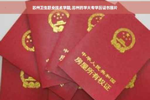 苏州卫生职业技术学院,苏州药学大专学历证书图片
