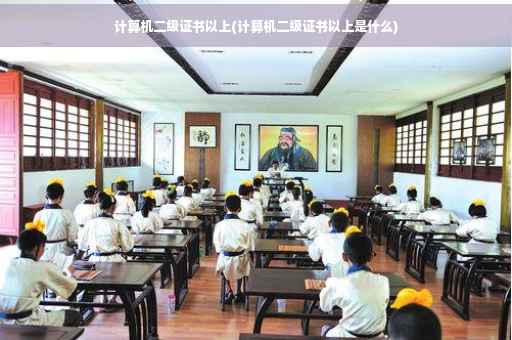计算机二级证书以上(计算机二级证书以上是什么)