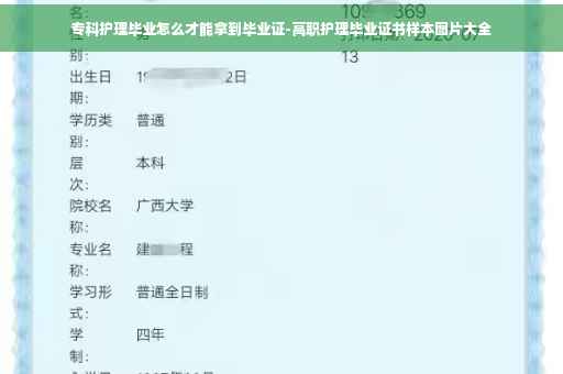 专科护理毕业怎么才能拿到毕业证-高职护理毕业证书样本图片大全