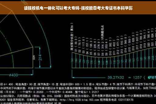 读技校机电一体化可以考大专吗-技校能否考大专证书本科学历