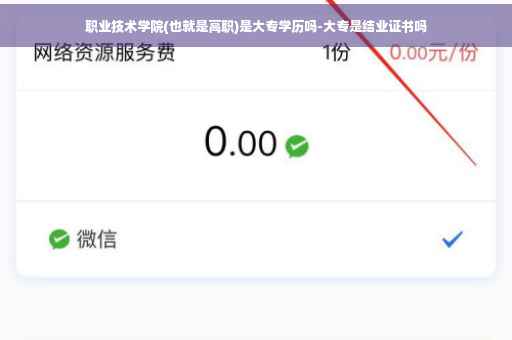 职业技术学院(也就是高职)是大专学历吗-大专是结业证书吗
