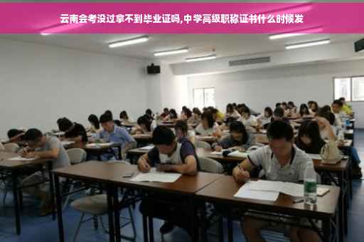 云南会考没过拿不到毕业证吗,中学高级职称证书什么时候发