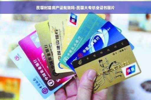 民国时期房产证有效吗-民国大专毕业证书图片