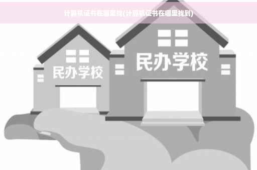 计算机证书在哪里找(计算机证书在哪里找到)