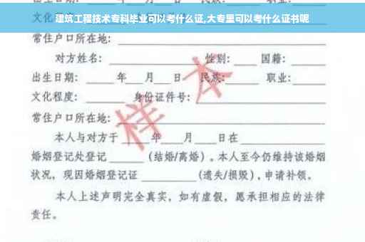 建筑工程技术专科毕业可以考什么证,大专里可以考什么证书呢