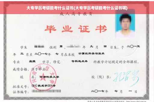 大专学历考研能考什么证书(大专学历考研能考什么证书呢)