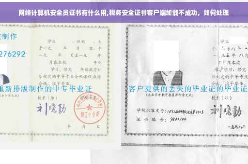 网络计算机安全员证书有什么用,税务安全证书客户端加载不成功，如何处理