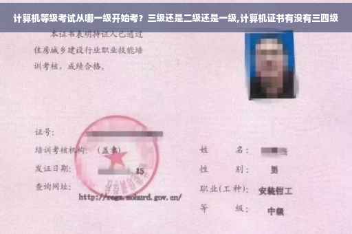 计算机等级考试从哪一级开始考？三级还是二级还是一级,计算机证书有没有三四级