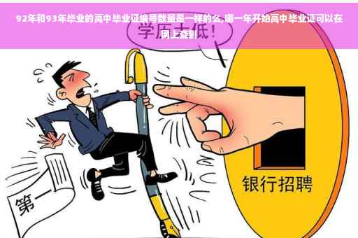 92年和93年毕业的高中毕业证编号数量是一样的么,哪一年开始高中毕业证可以在网上查到