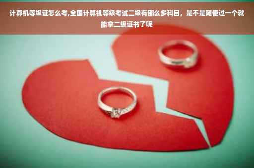 计算机等级证怎么考,全国计算机等级考试二级有那么多科目，是不是随便过一个就能拿二级证书了呢