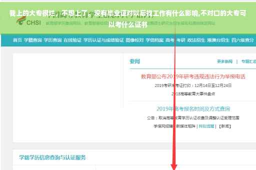 我上的大专很烂，不想上了。没有毕业证对以后找工作有什么影响,不对口的大专可以考什么证书
