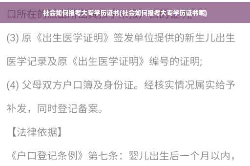 社会如何报考大专学历证书(社会如何报考大专学历证书呢)