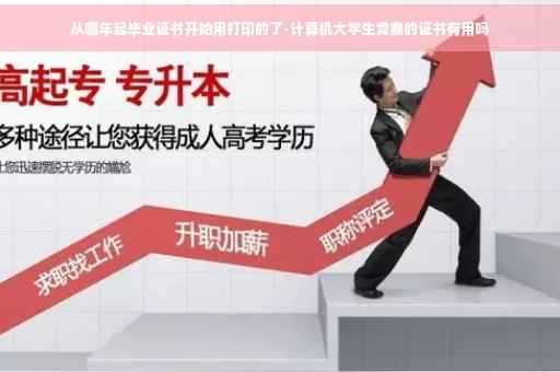 从哪年起毕业证书开始用打印的了-计算机大学生竞赛的证书有用吗