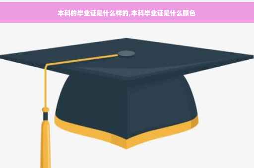 本科的毕业证是什么样的,本科毕业证是什么颜色