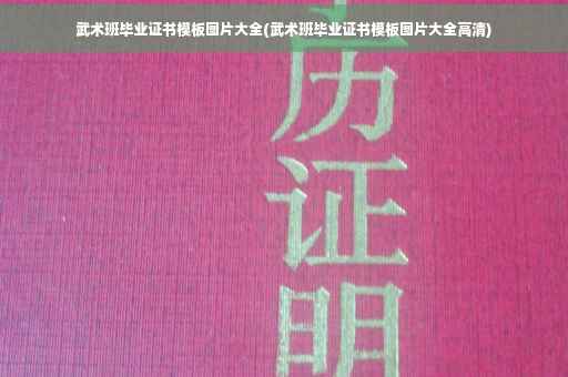 武术班毕业证书模板图片大全(武术班毕业证书模板图片大全高清)