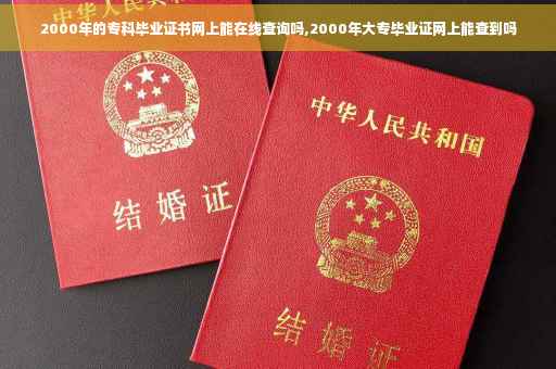 2000年的专科毕业证书网上能在线查询吗,2000年大专毕业证网上能查到吗