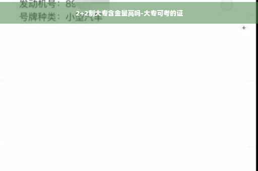2+2制大专含金量高吗-大专可考的证