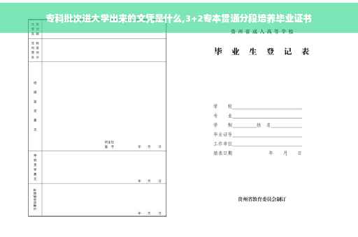 专科批次进大学出来的文凭是什么,3+2专本贯通分段培养毕业证书
