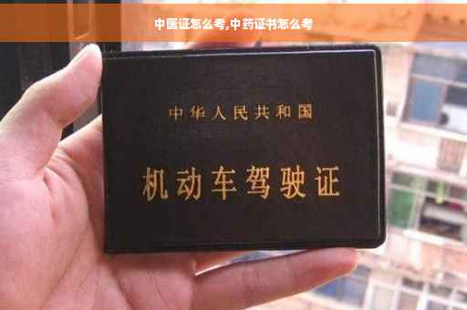 中医证怎么考,中药证书怎么考