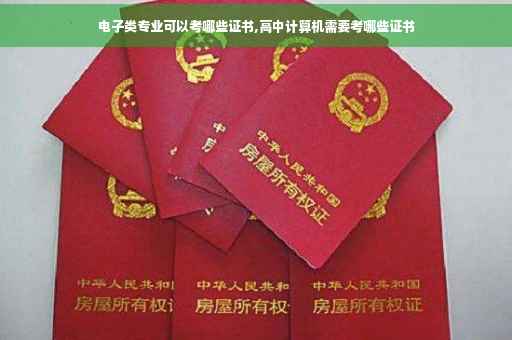 电子类专业可以考哪些证书,高中计算机需要考哪些证书