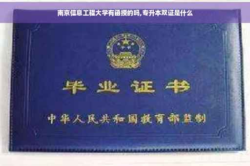 南京信息工程大学有函授的吗,专升本双证是什么