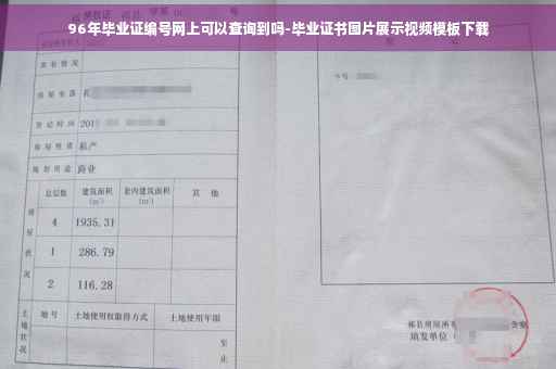96年毕业证编号网上可以查询到吗-毕业证书图片展示视频模板下载