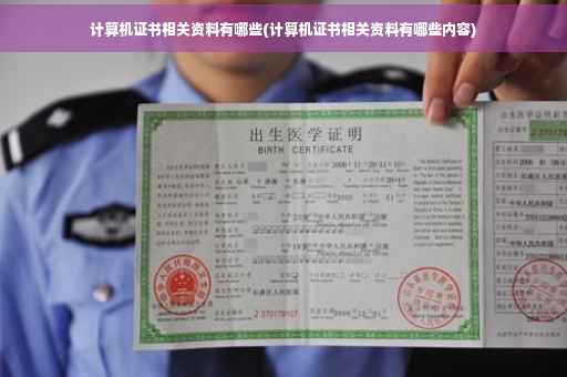 计算机证书相关资料有哪些(计算机证书相关资料有哪些内容)