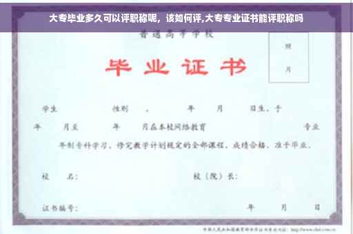 大专毕业多久可以评职称呢，该如何评,大专专业证书能评职称吗