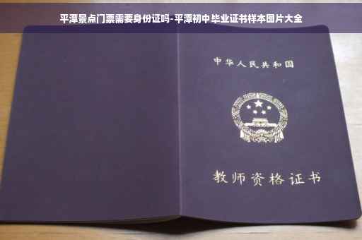 平潭景点门票需要身份证吗-平潭初中毕业证书样本图片大全