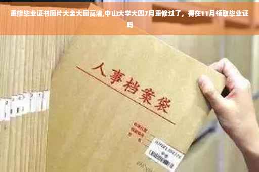 重修毕业证书图片大全大图高清,中山大学大四7月重修过了，得在11月领取毕业证吗