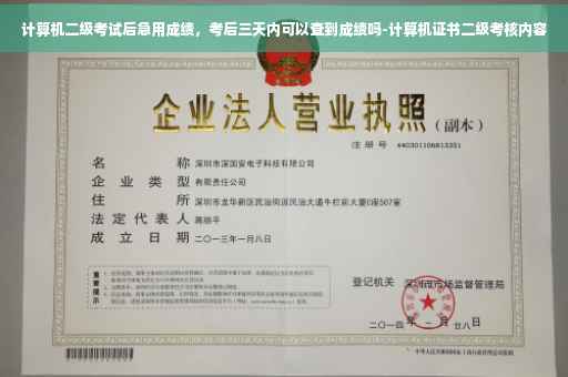 计算机二级考试后急用成绩，考后三天内可以查到成绩吗-计算机证书二级考核内容