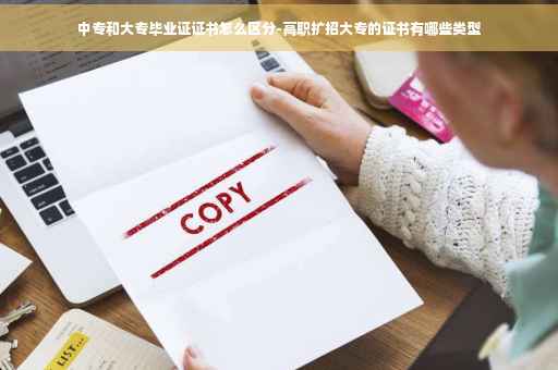 中专和大专毕业证证书怎么区分-高职扩招大专的证书有哪些类型