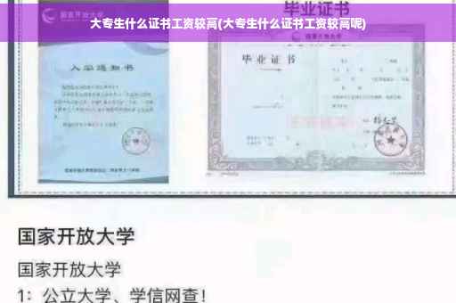 大专生什么证书工资较高(大专生什么证书工资较高呢)