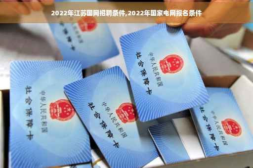 2022年江苏国网招聘条件,2022年国家电网报名条件
