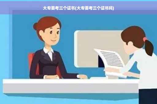 大专要考三个证书(大专要考三个证书吗)