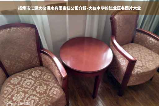 扬州市江源大仪供水有限责任公司介绍-大仪中学的毕业证书图片大全 扬州市江源大仪供水有限责任公司介绍-大仪中学的毕业证书图片大全