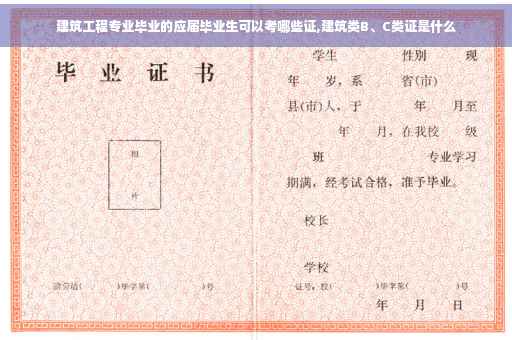 建筑工程专业毕业的应届毕业生可以考哪些证,建筑类B、C类证是什么