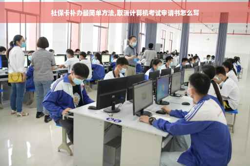 社保卡补办最简单方法,取消计算机考试申请书怎么写